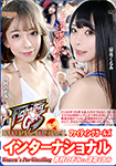 ファイティングガールズインターナショナル Woman's Pro-Wrestling 有村のぞみ vs 涼花くるみ