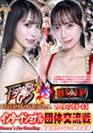 ファイティングガールズインターナショナル団体交流戦　長谷川れいみvs楠木花菜