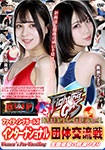 ファイティングガールズインターナショナル団体交流戦　生田優梨vs桃瀬ひまり