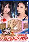 "Blu-ray ver." FG Title Match Airi Natsume vs. Hana Kano