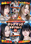 FGIタッグマッチ女子プロレス 01