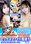 ファイティングガールズインターナショナル ミックスファイト男勝ち Vol.02