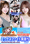 ファイティングガールズインターナショナル ミックスファイト男勝ち Vol.03
