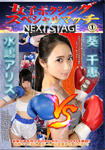Female boxing special match NEXTSTAGE01