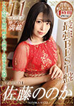 佐藤ののか神プレイ満載 最強BEST盤 ～NGの髪コキ解禁、初めての剃毛…貴重すぎる記録～