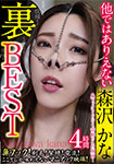 森沢かな 裏BEST