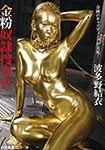 Gold powder slave investigator Hatano Yui