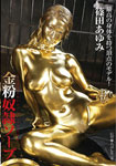Gold powder slave soap Ayumi Shinoda