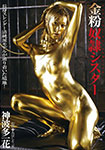 金粉奴隷シスター　神波多一花