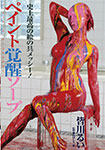 Paint Awakening Soap Rui Minagawa