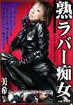 Kinky Mature Woman in Rubber vol.1 Miki