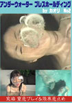 Underwater Breath Holding by Kaori No2
