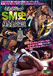 シネマジックSM史 縄虐愛奴伝説7