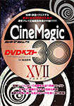 Cinemagic DVDベスト30 PartXVII