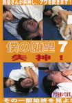 僕の願望 7 <br>