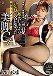 Yuma Sano, a first class flight attendant with beautiful legs who fell into steamy foot licking, sticky sex with a malicious VIP passenger who was furious over a flight delay.
