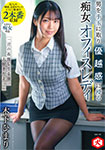"I love your patience face." Himari Kinoshita, a slut office lady who takes a man and immerses her in a sense of superiority.