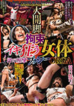 大開脚拘束イキ狂う女体～汗だく痙攣プッシーORGA～