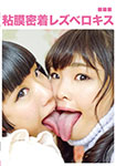 粘膜密着レズベロキス