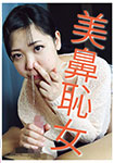 美鼻恥女