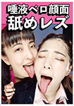 Saliva tongue face licking lesbian