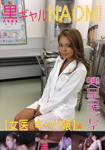 Black Gal NAOMI Spit Bello Hand Foot Jokes Female Doctor & Cava Miss