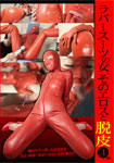 A woman of the rubber suit, and the Erotic Molting  4