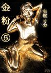 金粉　5