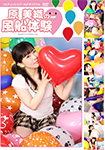 Balloon experience of the Miori Hara