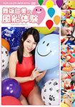 Balloon experience of Hitomi Maisaka