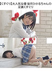 [Tickling] Popular actress Hikaru Chan Tsuki chin, ears, foot tickling!