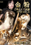 金粉ご奉仕レズ奴隷SPECIAL1