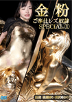 Goldfields service Lesbian slaves SPECIAL 1-Blu-ray edition-