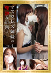 [discounted]Mask Lesbian Sisters' Weird Daily Life 3