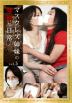 [discounted]Mask Lesbian Sisters' Weird Daily Life 5