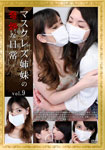 [discounted]Mask Lesbian Sisters' Weird Daily Life 9