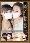 [discounted]Diary of masked lesbian sister of vol.2