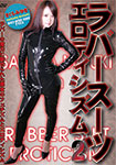 Rubbersuit eroticism2