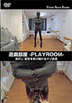 遊戯部屋 -PLAYROOM- 其の一 責苦を受け続けるマゾ店員