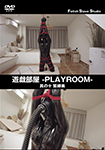 遊戯部屋 -PLAYROOM- 其の七 緊縛美