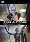 Play Room -PLAYROOM- Part 4 Catsuit x Wet & Messy