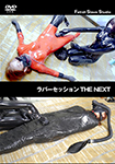 ラバーセッション THE NEXT