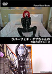 Today's masturbation No2 of rubber fetish Dub