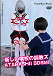 新しい学校の調教ズ ATARASHII BDSM!