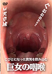 Giantess's throat