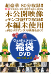 2018年正月　ウェット&メッシー福袋DVD