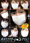 [discounted]Tokyo mask girl collection 2
