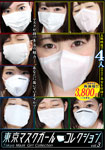 [discounted]Tokyo mask girl collection 3