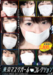[discounted]Tokyo mask girl collection 4