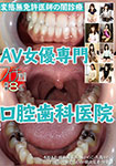 Fetish selection !! AV actress professional oral dentist clinic